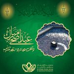 عيد أضحى مبارك