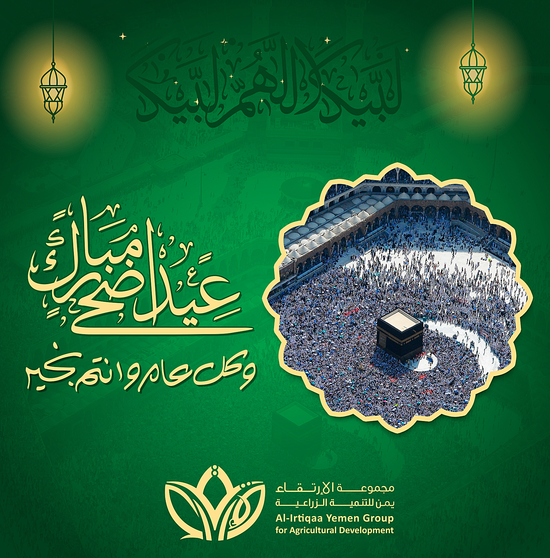 عيد أضحى مبارك
