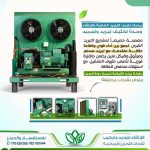 نقوم بتركيب غرف التبريد للمزارعين بأعلى معايير الجودة.