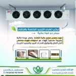 نقدم خدمة تركيب غرف تبريد للمزارع بجودة عالية وأداء ممتاز يضمن رضا العملاء