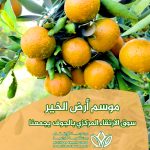 موسم ارض الخير موسم ارض الخير