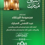 عيد أضحى مبارك  كل عام وأنتم بألف خير
