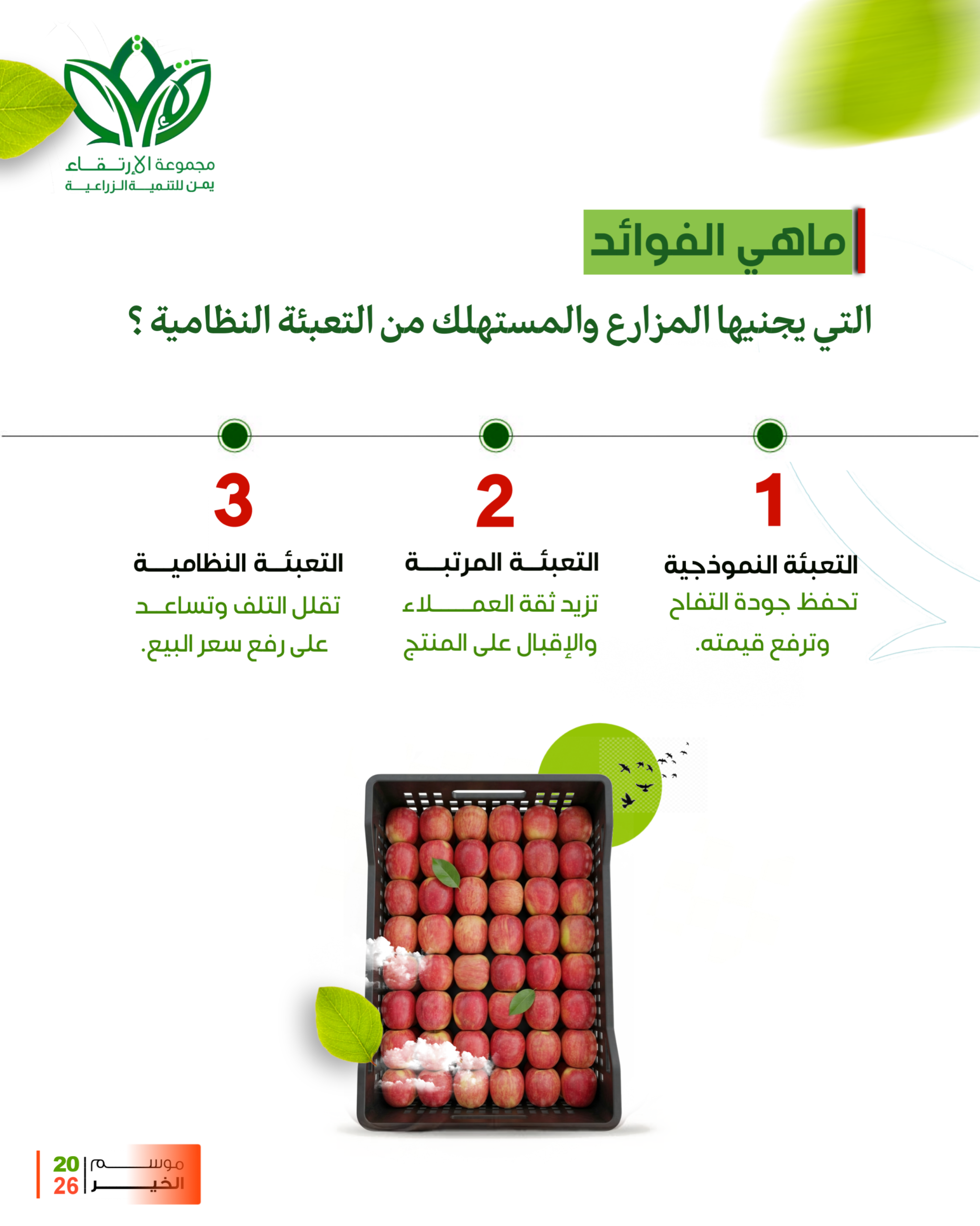 ماهي الفوائد التي يجنيها المزارع والمستهلك من التعبئة النظامية ؟