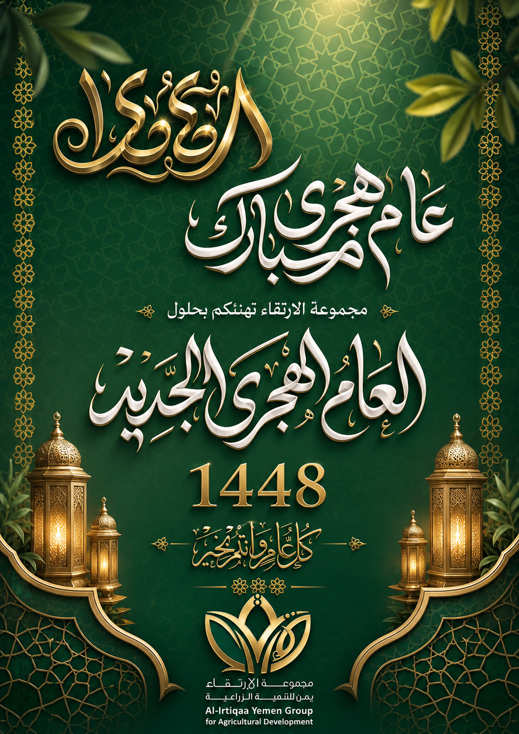 مجموعة الإرتقاء تهنئكم بحلول العام الهجري الجديد 1448هـ مجموعة الإرتقاء تهنئكم بحلول العام الهجري الجديد 1448هـ